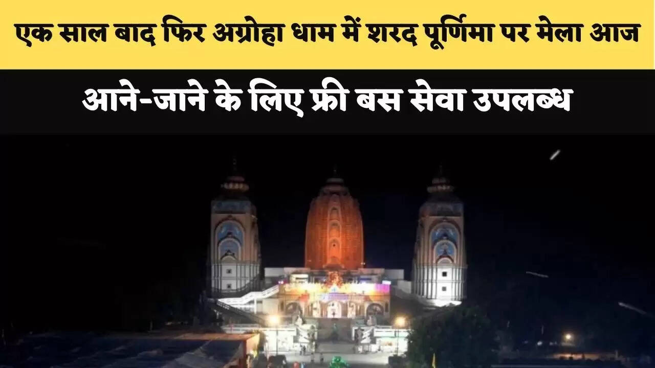 एक साल बाद फिर अग्रोहा धाम में शरद पूर्णिमा पर मेला आज, आने-जाने के लिए फ्री बस सेवा उपलब्ध