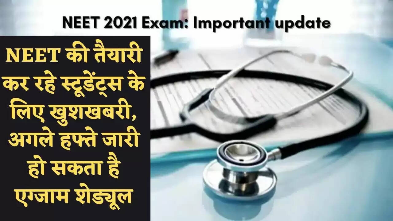 NEET की तैयारी कर रहे स्टूडेंट्स के लिए खुशखबरी, अगले हफ्ते जारी हो सकता है एग्जाम शेड्यूल