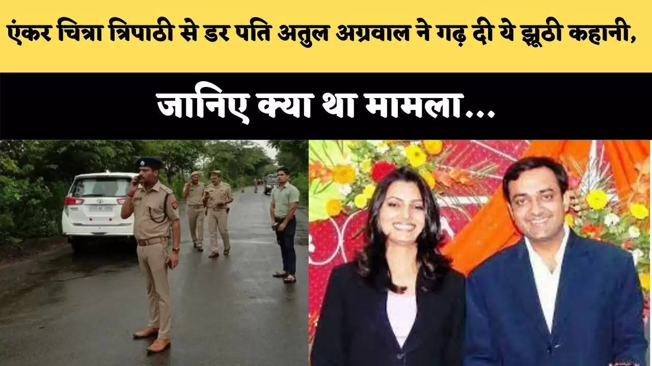 एंकर चित्रा त्रिपाठी से डर पति अतुल अग्रवाल ने गढ़ दी ये झूठी कहानी, जानिए क्या था मामला