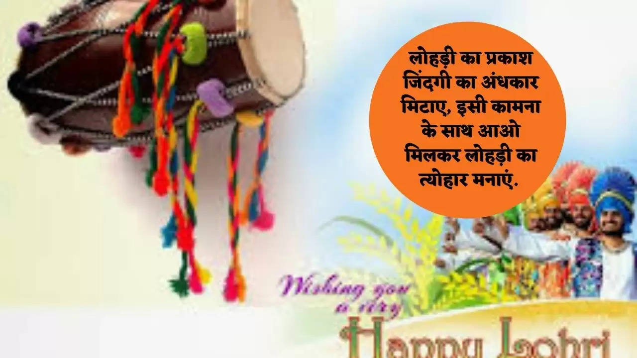 Happy Lohri whatsapp status : सोशल मीडिया पर ट्रेंड कर रहे हैं  Happy Lohri के ये top Status