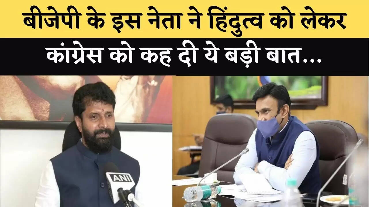 बीजेपी के इस नेता ने हिंदुत्व को लेकर कांग्रेस को कह दी ये बड़ी बात…