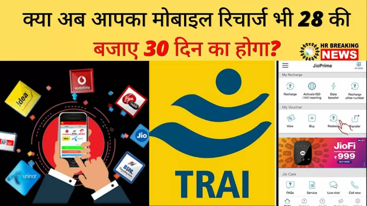 खबर अच्छी है : आपके मोबाइल के टैरिफ प्लान की वैलिडिटी भी बढ़कर हो सकती है 28 से 30 दिन की