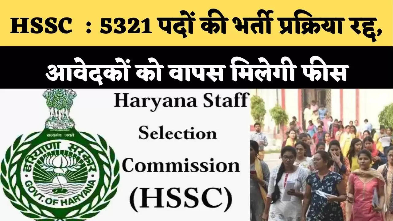 HSSC Today News : 5321 पदों की भर्ती प्रक्रिया रद्द, आवेदकों को वापस मिलेगी फीस