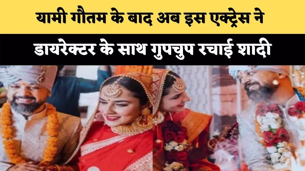 यामी गौतम के बाद अब इस एक्ट्रेस ने डायरेक्टर के साथ गुपचुप रचाई शादी