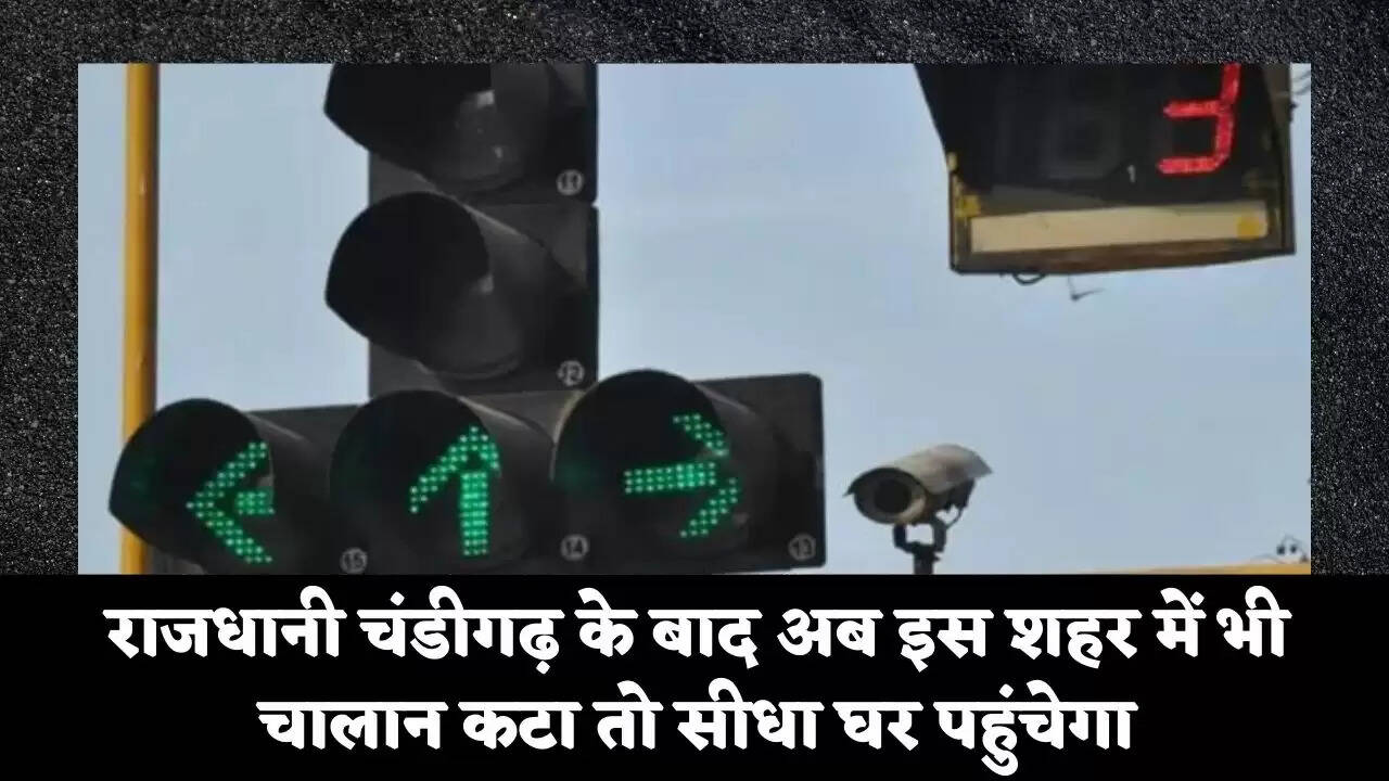 राजधानी चंडीगढ़ के बाद अब इस शहर में भी चालान कटा तो सीधा घर पहुंचेगा
