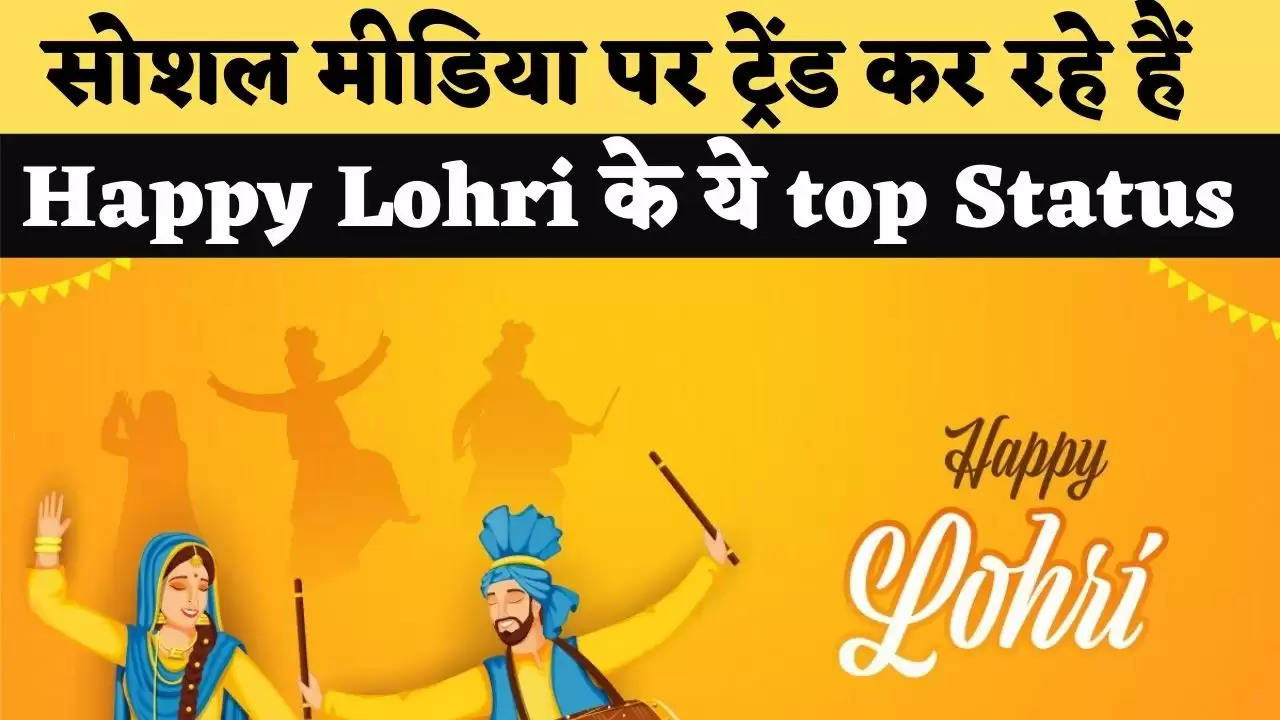 Happy Lohri whatsapp status : सोशल मीडिया पर ट्रेंड कर रहे हैं  Happy Lohri के ये top Status