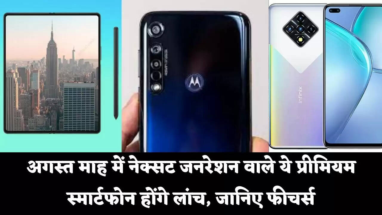 अगस्त माह में नेक्सट जनरेशन वाले ये प्रीमियम स्मार्टफोन होंगे लांच, जानिए फीचर्स