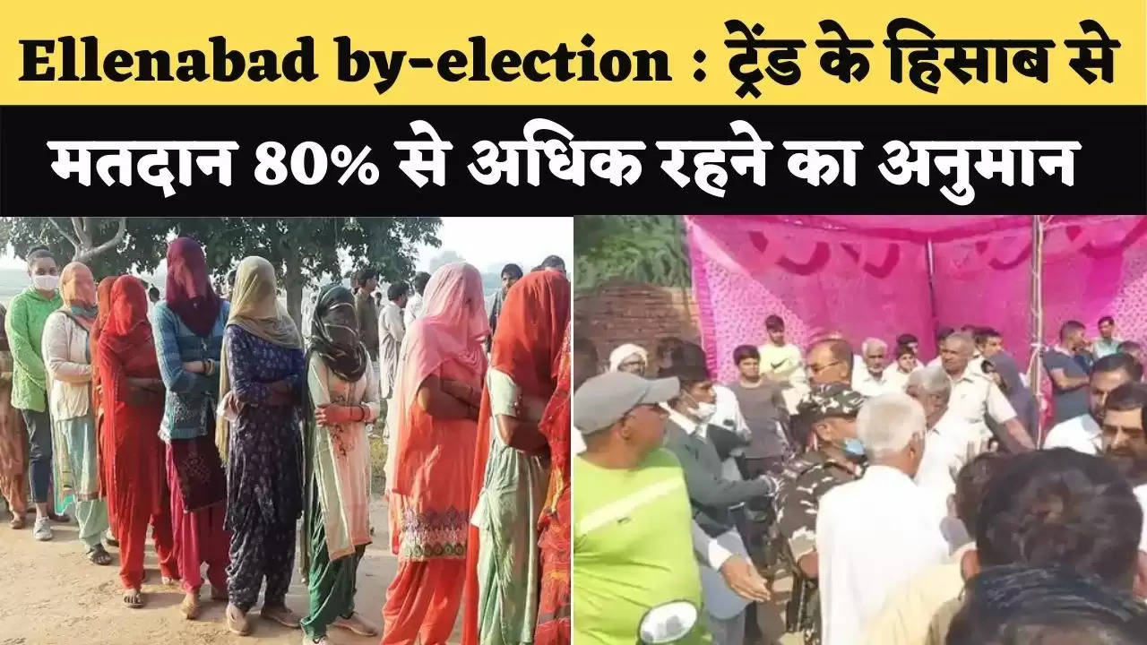 Ellenabad by-election : ट्रेंड के हिसाब से मतदान 80% से अधिक रहने का अनुमान