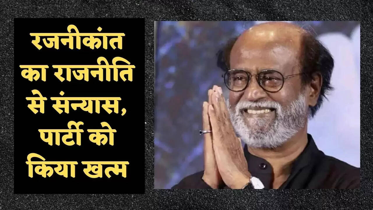 रजनीकांत का राजनीति से संन्यास, पार्टी को किया खत्म