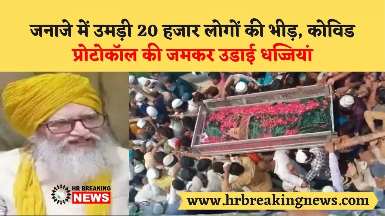 बदायूं जिले में जनाजे में उमड़ी 20 हजार लोगों की भीड़, कोविड प्रोटोकॉल की जमकर उडाई धज्जियां, इन पर हुआ केस