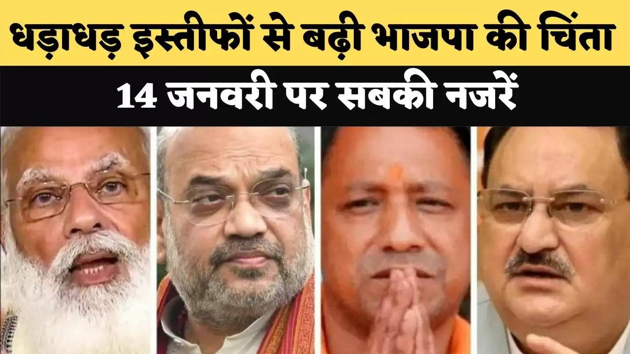 up election 2022 धड़ाधड़ इस्तीफों से बढ़ी भाजपा की चिंता, 14 जनवरी पर सबकी नजरें