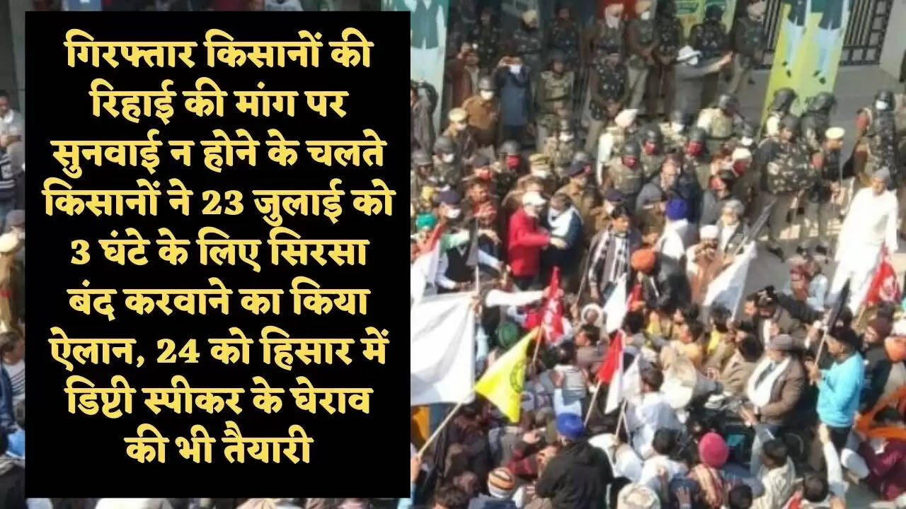 किसानों ने 23 जुलाई को 3 घंटे के लिए सिरसा बंद करवाने का किया ऐलान, 24 को हिसार में डिप्टी स्पीकर के घेराव की भी तैयारी