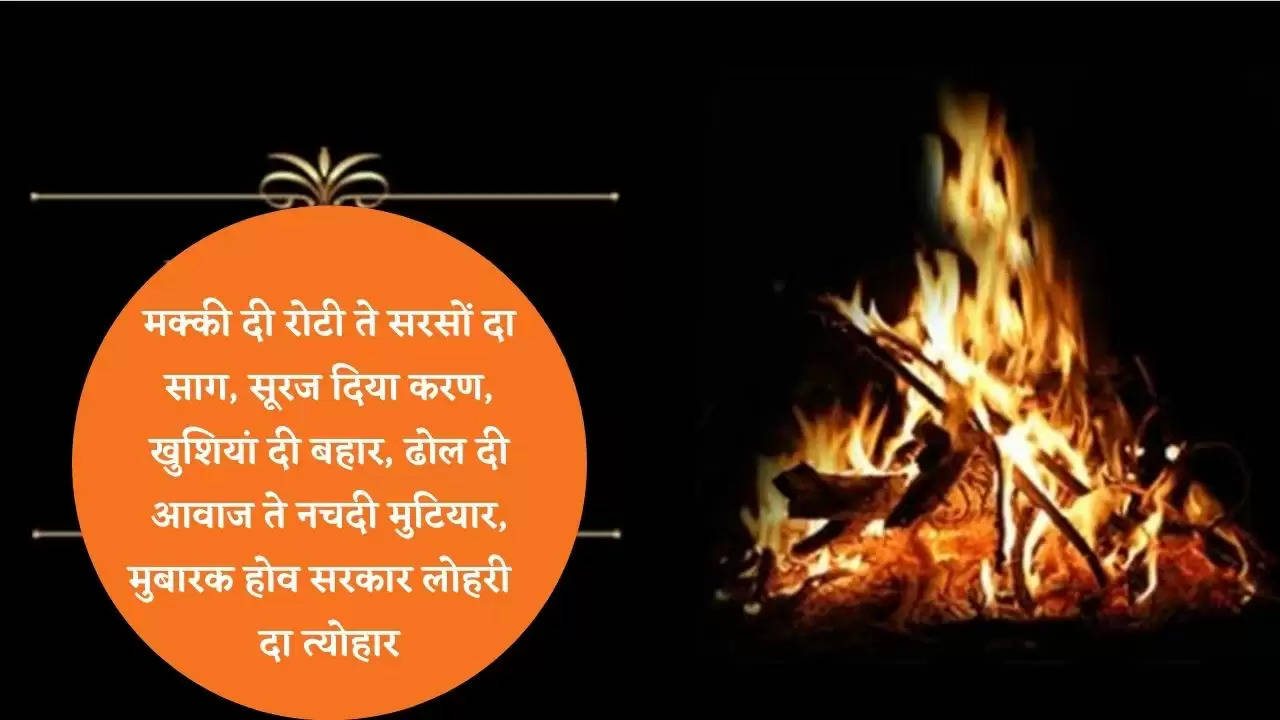 Happy Lohri whatsapp status : सोशल मीडिया पर ट्रेंड कर रहे हैं  Happy Lohri के ये top Status