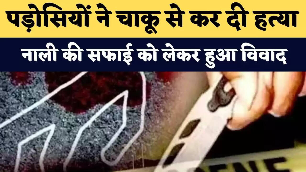 दिल्ली पुलिस कर्मचारी के बेटे की पड़ोसियों ने चाकू से कर दी हत्या ,नाली की सफाई को लेकर हुआ विवाद