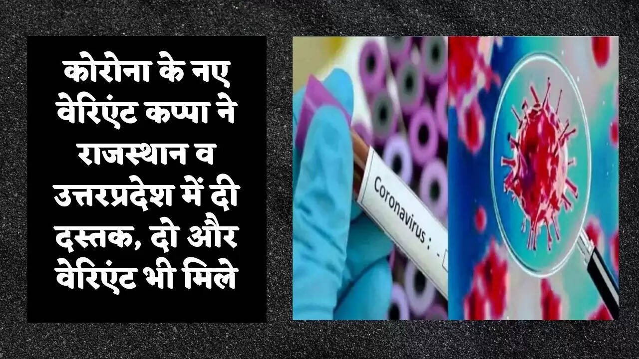 कोरोना के नए वेरिएंट कप्पा ने राजस्थान व उत्तरप्रदेश में दी दस्तक, दो और वेरिएंट भी मिले