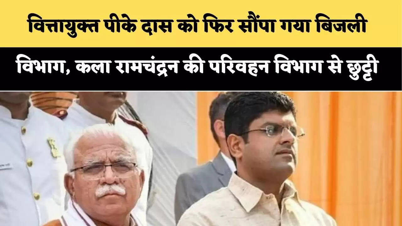 Haryana News : वित्तायुक्त पीके दास को फिर सौंपा गया बिजली विभाग, कला रामचंद्रन की परिवहन विभाग से छुट्टी