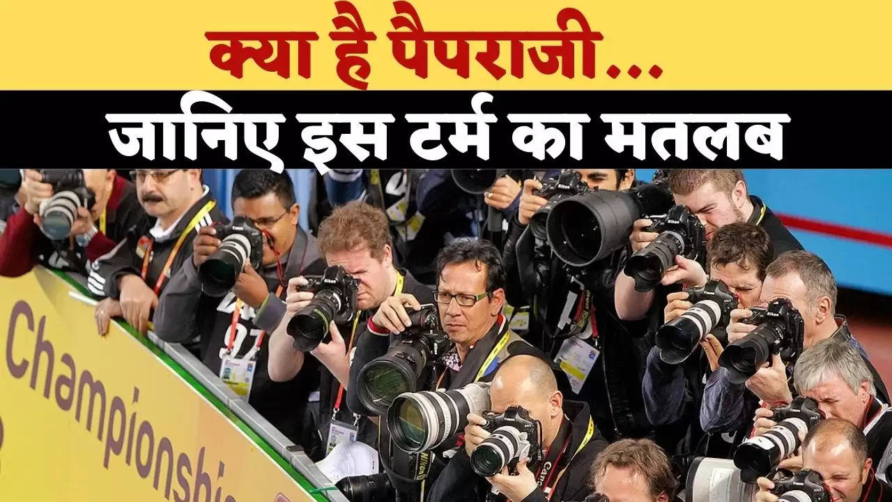 Paparazzi meaning in Hindi : क्या है पैपराजी… जानिए इस टर्म का मतलब