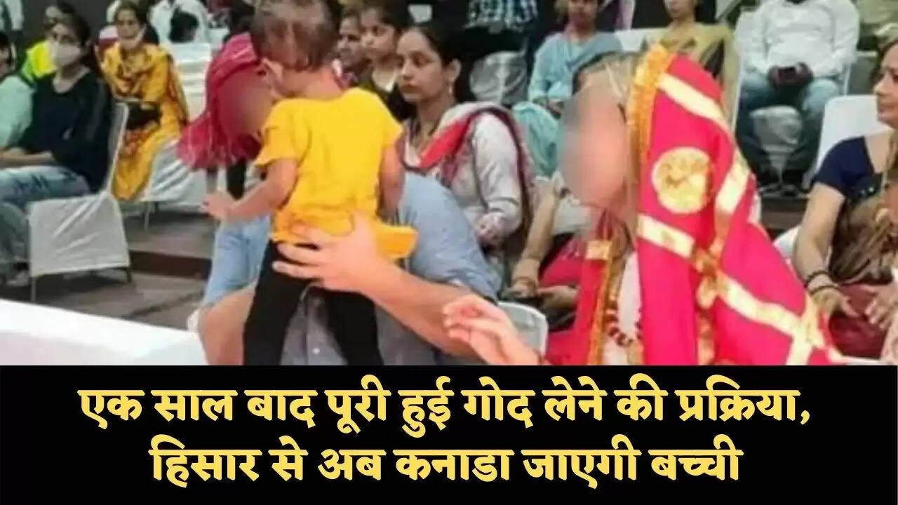 एक साल बाद पूरी हुई गोद लेने की प्रक्रिया, हिसार से अब कनाडा जाएगी बच्ची