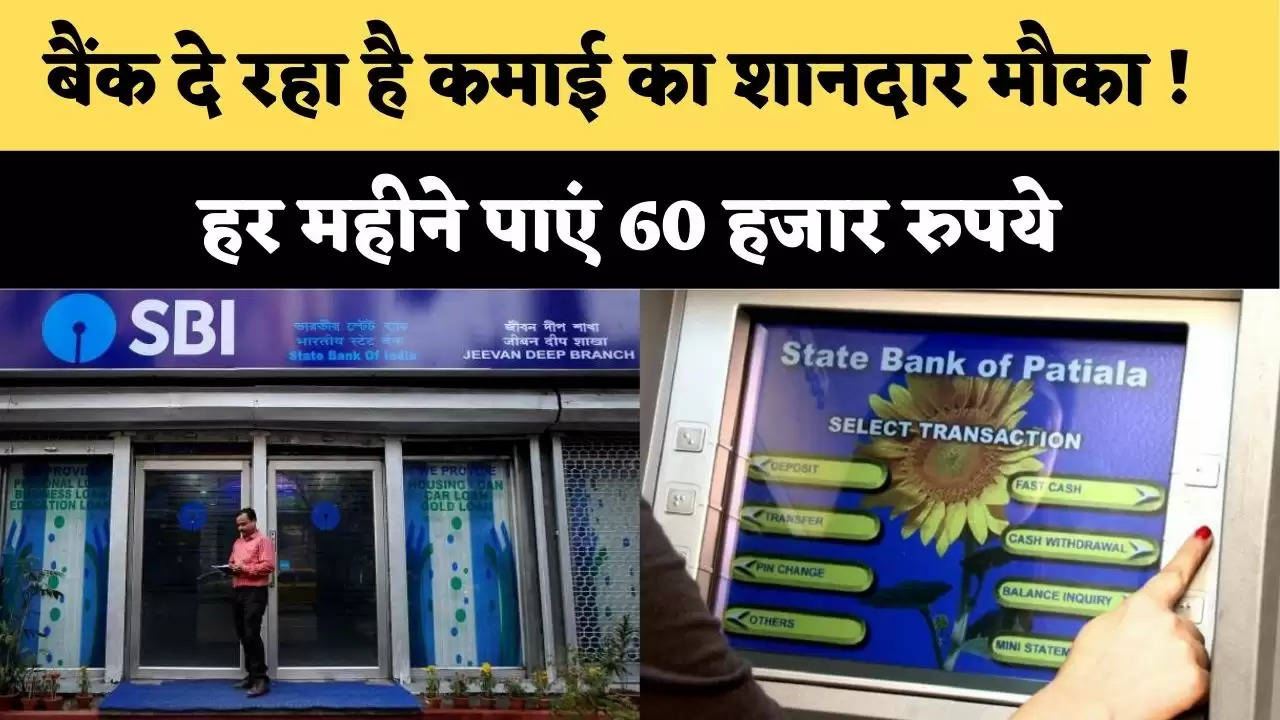 आज ही लें SBI Bank ATM की फ्रेंचाइजी ओर कमाएं महीने के 60 हजार, जानिए पूरा प्रोसेस्स