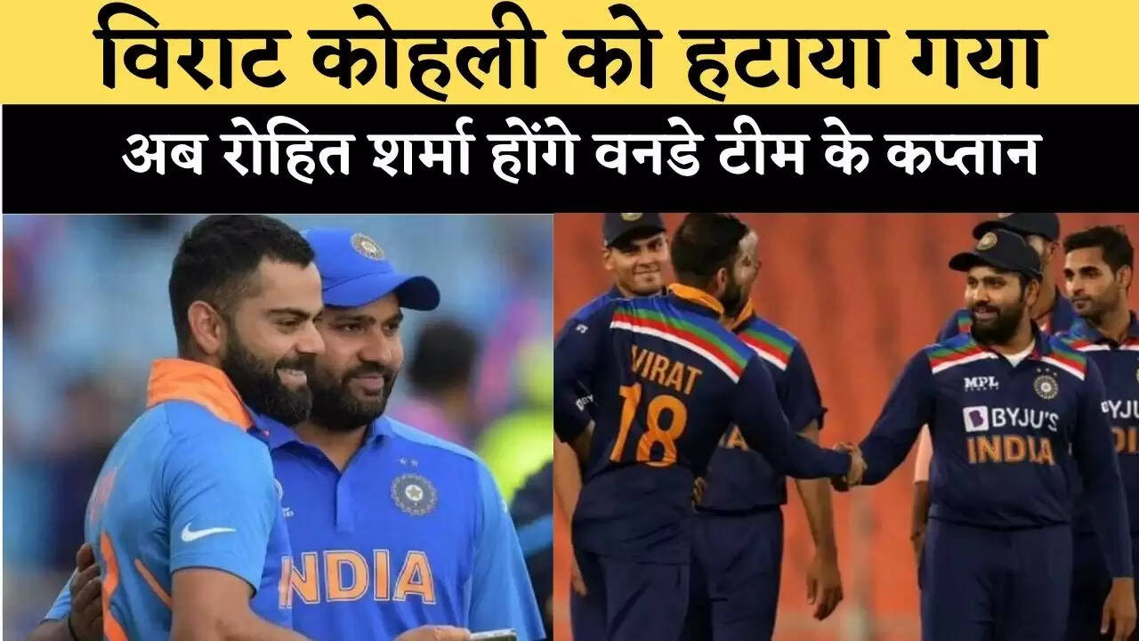 विराट कोहली को हटाया गया,अब रोहित शर्मा होंगे वनडे टीम के कप्तान