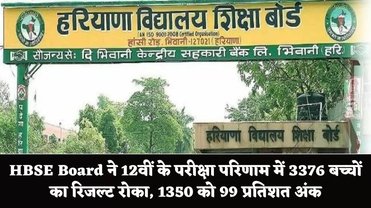 HBSE Board ने 12वीं के परीक्षा परिणाम में 3376 बच्चों का रिजल्ट रोका, 1350 को 99 प्रतिशत अंक