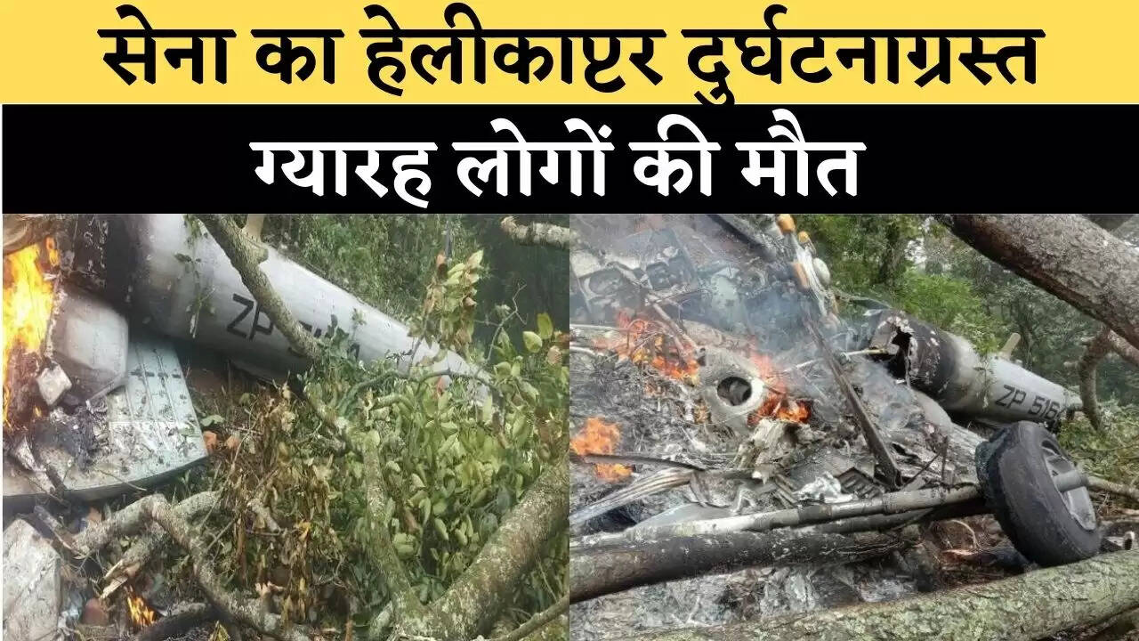 सीडीएस बिपिन रावत का हेलीकॉप्टर क्रैश, 11 लोगों की मौत की खबर आई सामने