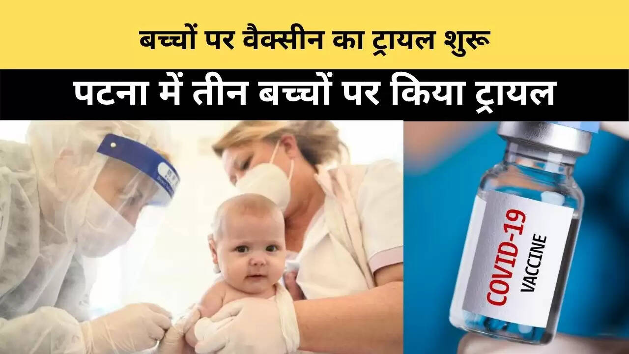 बच्चों पर वैक्सीन का ट्रायल शुरू, पटना में तीन बच्चों पर किया ट्रायल