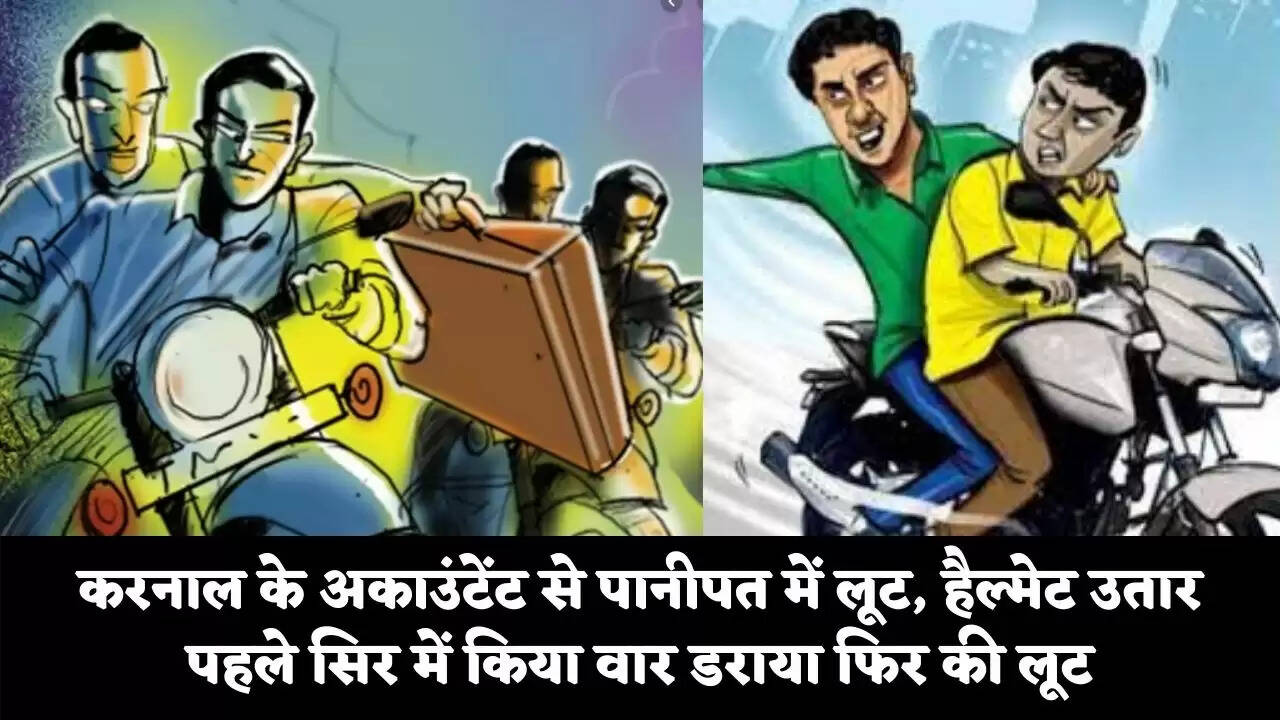 करनाल के अकाउंटेंट से पानीपत में लूट, हैल्मेट उतार पहले सिर में किया वार डराया फिर की लूट