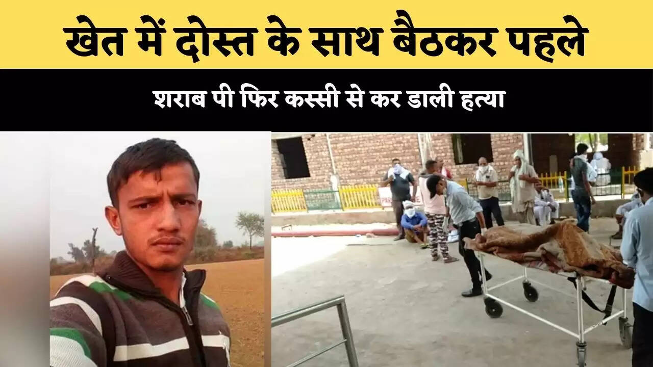 खेत में दोस्त के साथ बैठकर पहले शराब पी फिर कस्सी से कर डाली हत्या