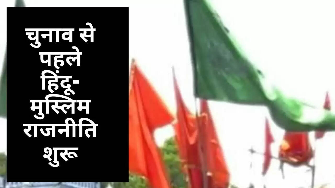 चुनाव से पहले हिंदू-मुस्लिम राजनीति शुरू