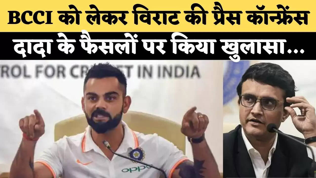 ‌‌BCCI के फैसले व कप्तानी को लेकर विराट कोहली की प्रैस कॉन्फ्रेंस, दादा के फैसलों पर किया खुलासा…
