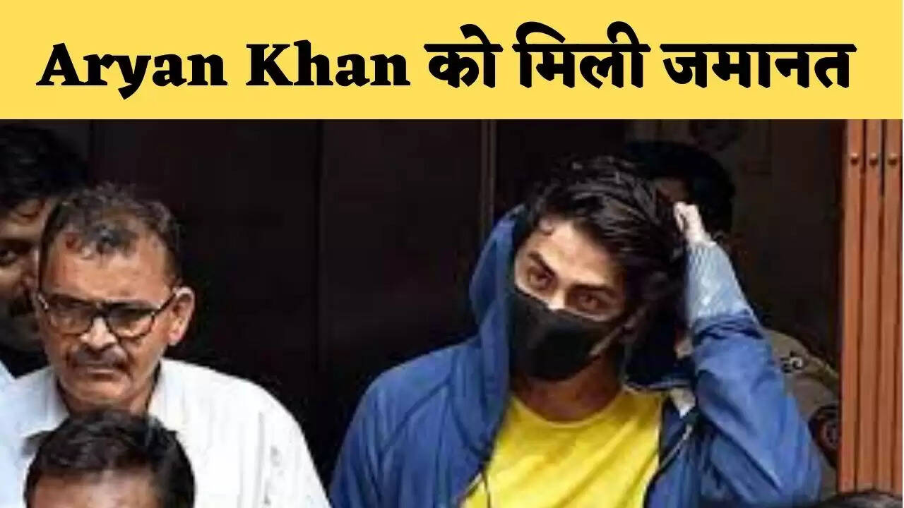 Aryan Khan को मिली जमानत