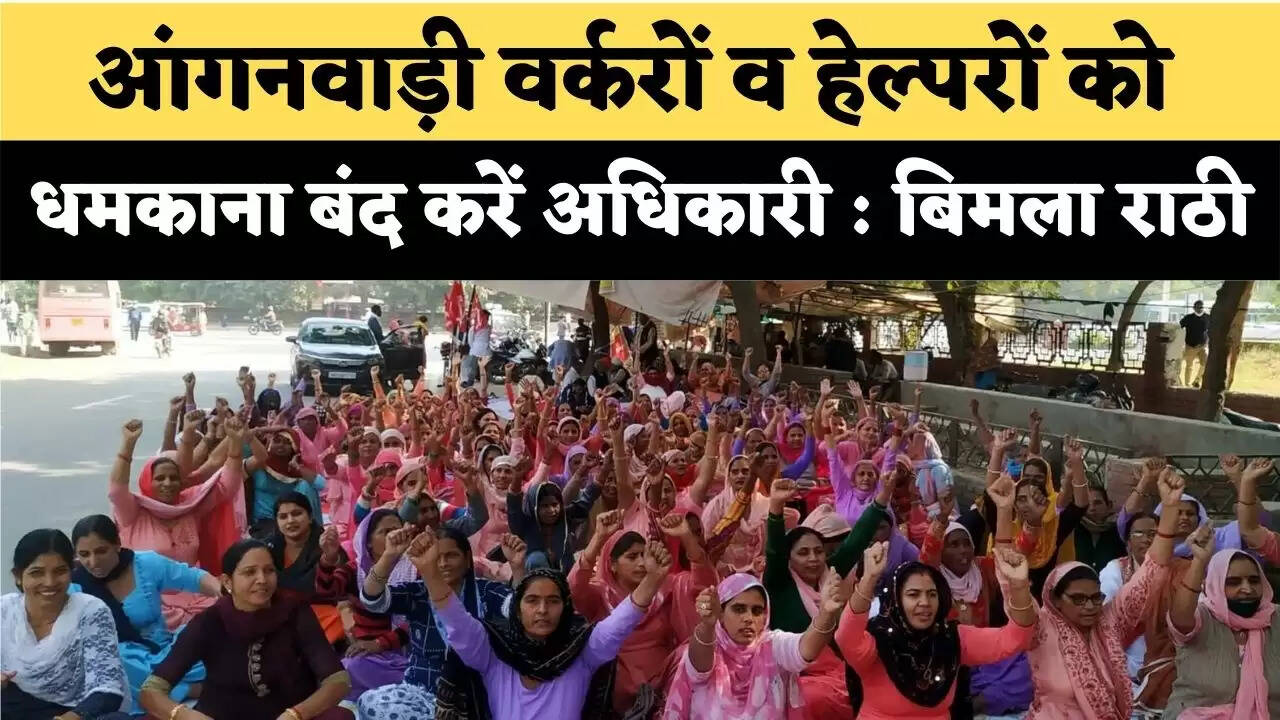 आंगनवाड़ी वर्करों व हेल्परों को धमकाना बंद करें अधिकारी : बिमला राठी