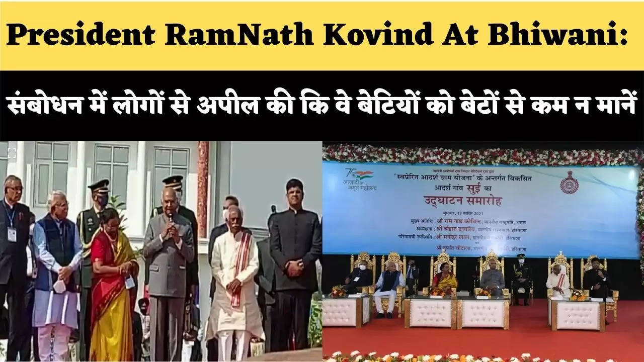 President RamNath Kovind At Bhiwani: संबोधन में लोगों से अपील की कि वे बेटियों को बेटों से कम न मानें