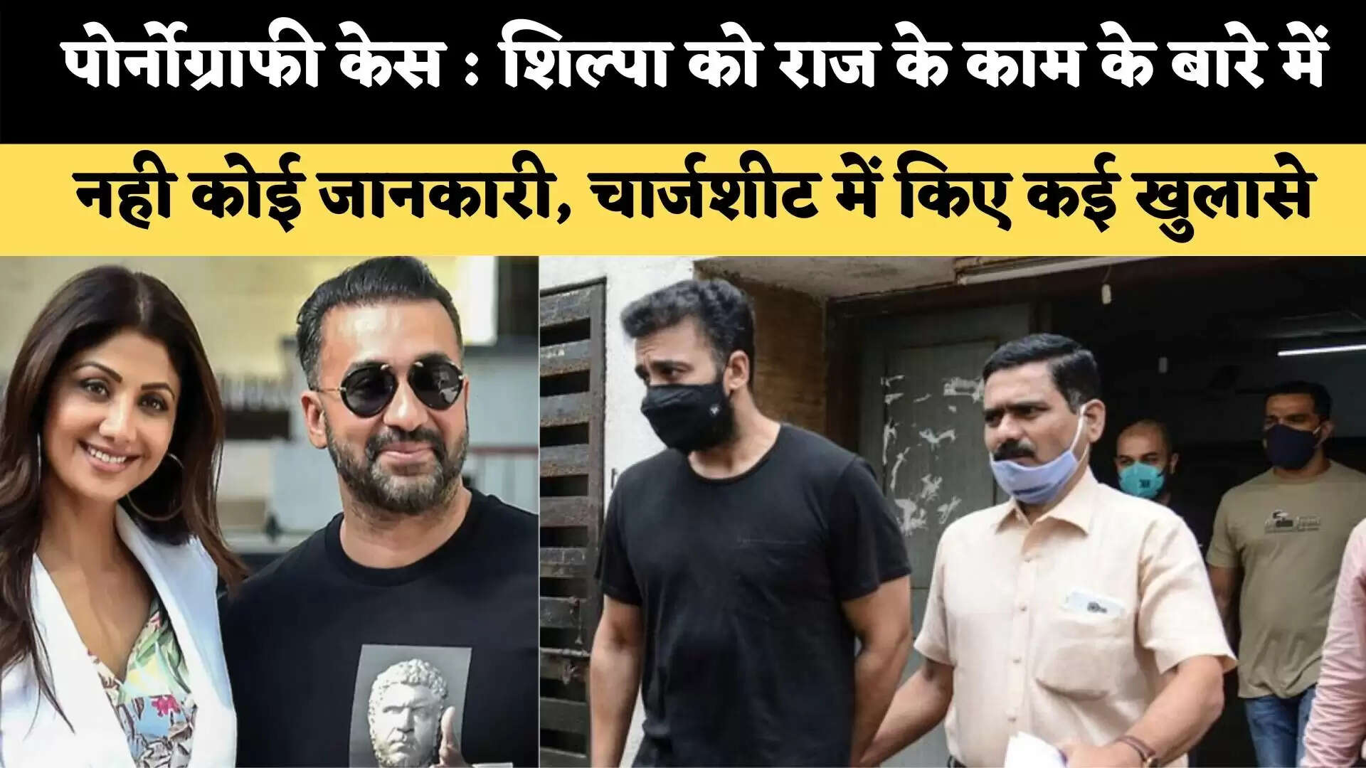 पोर्नोग्राफी केस : शिल्पा को राज के काम के बारे में नही कोई जानकारी, चार्जशीट में किए कई खुलासे