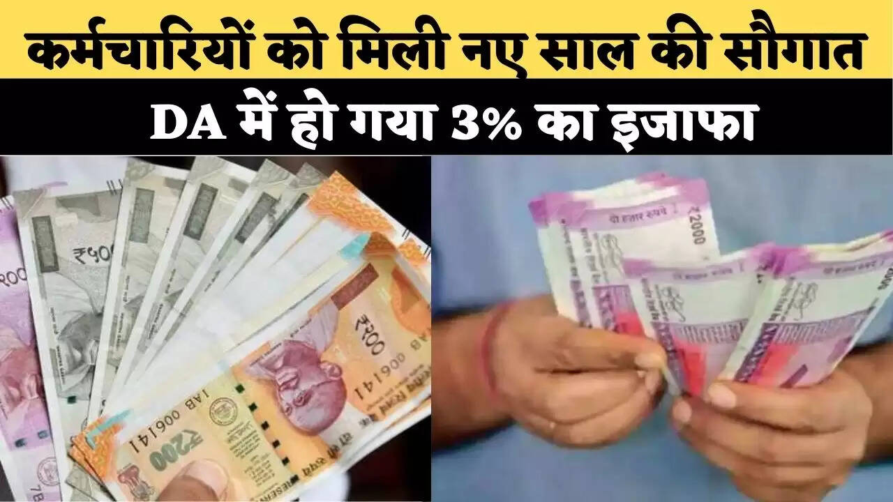 7th Pay Commission: कर्मचारियों को मिली नए साल की सौगात! DA में हो गया 3% का इजाफा, एरियर पर भी आया फैसला