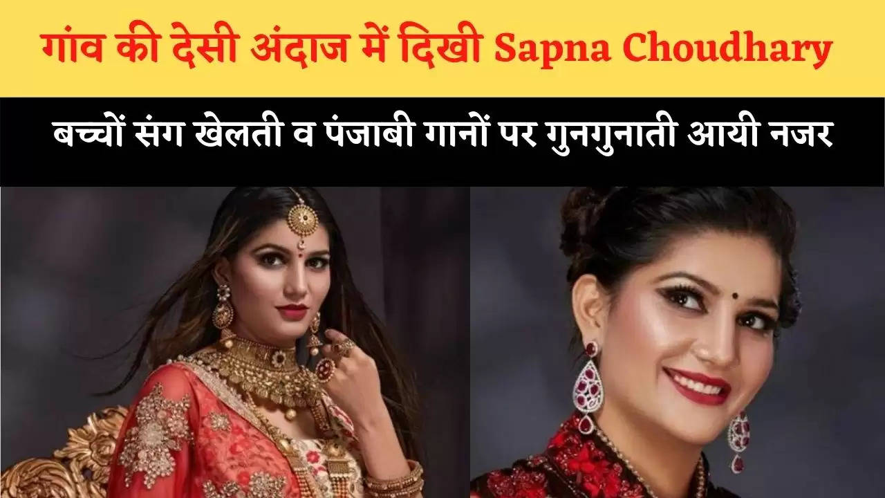 गांव की देसी अंदाज में दिखी Sapna Choudhary, बच्चों संग खेलती व पंजाबी गानों पर गुनगुनाती आयी नजर