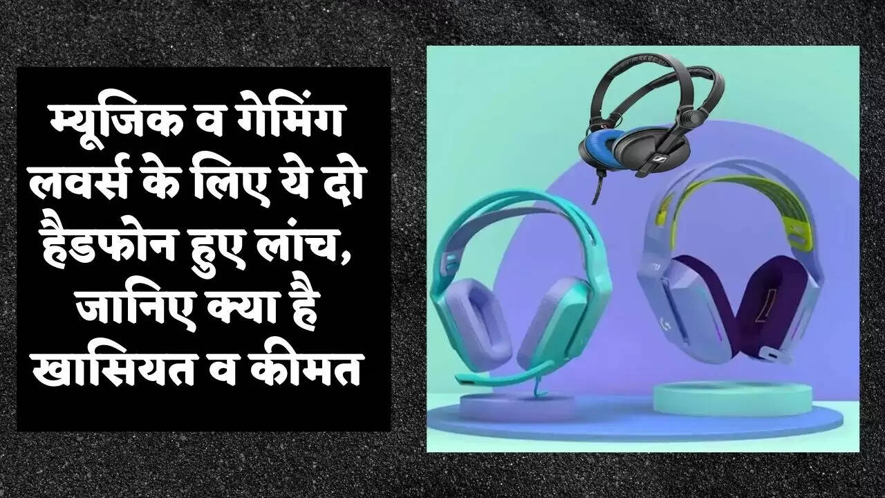 म्यूजिक व गेमिंग लवर्स के लिए ये दो हैडफोन हुए लांच, जानिए क्या है खासियत व कीमत