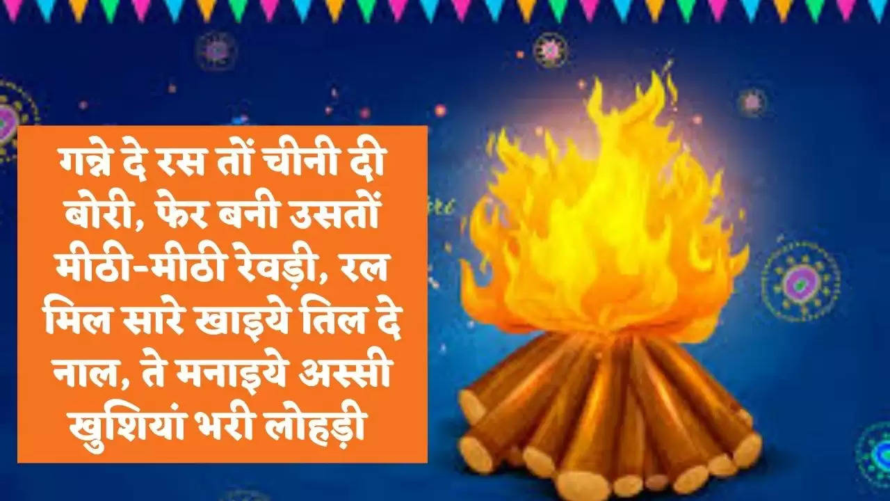 Happy Lohri whatsapp status : सोशल मीडिया पर ट्रेंड कर रहे हैं  Happy Lohri के ये top Status