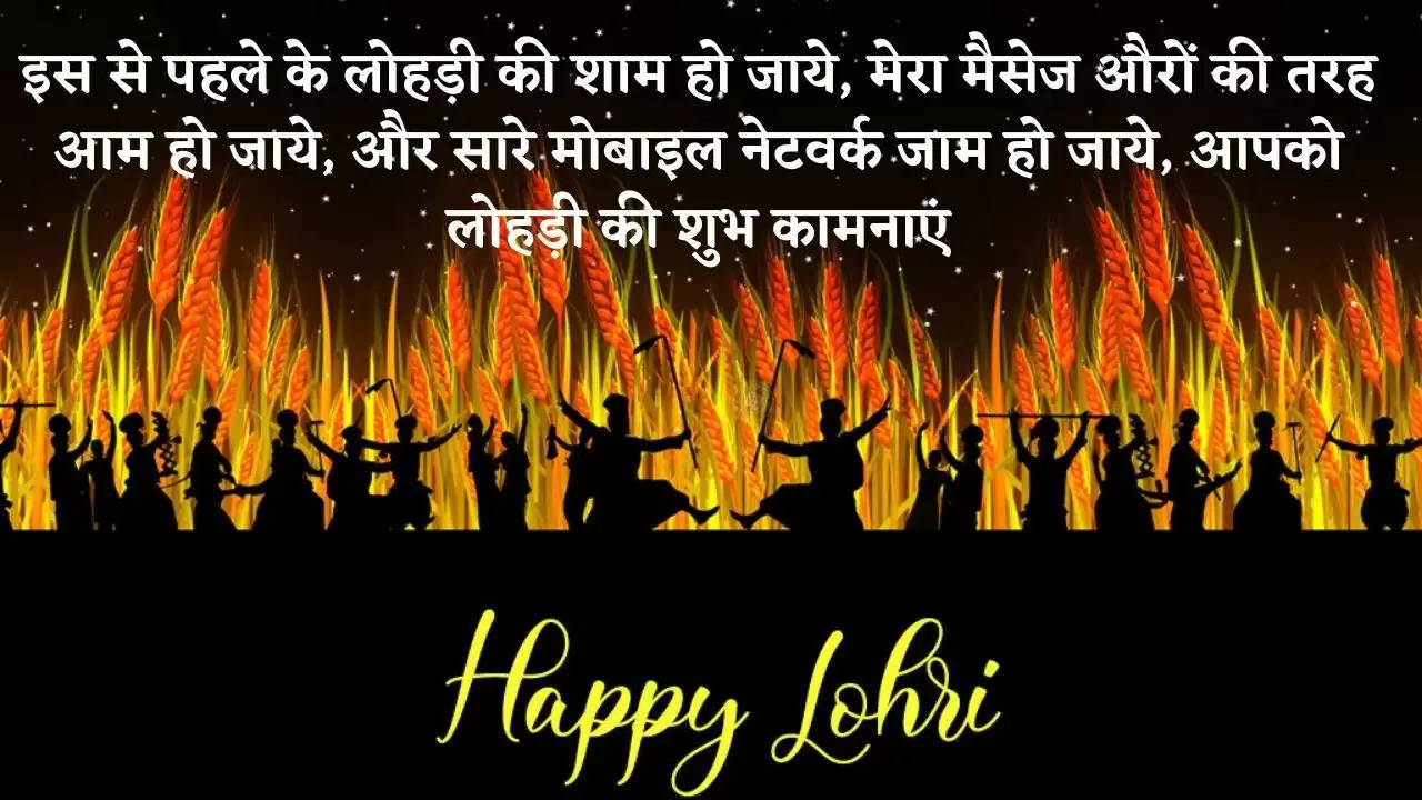 Happy Lohri whatsapp status : सोशल मीडिया पर ट्रेंड कर रहे हैं  Happy Lohri के ये top Status