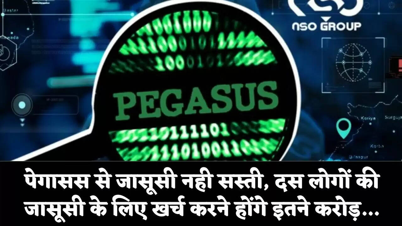 पेगासस से जासूसी नही सस्ती, दस लोगों की जासूसी के लिए खर्च करने होंगे इतने करोड़…