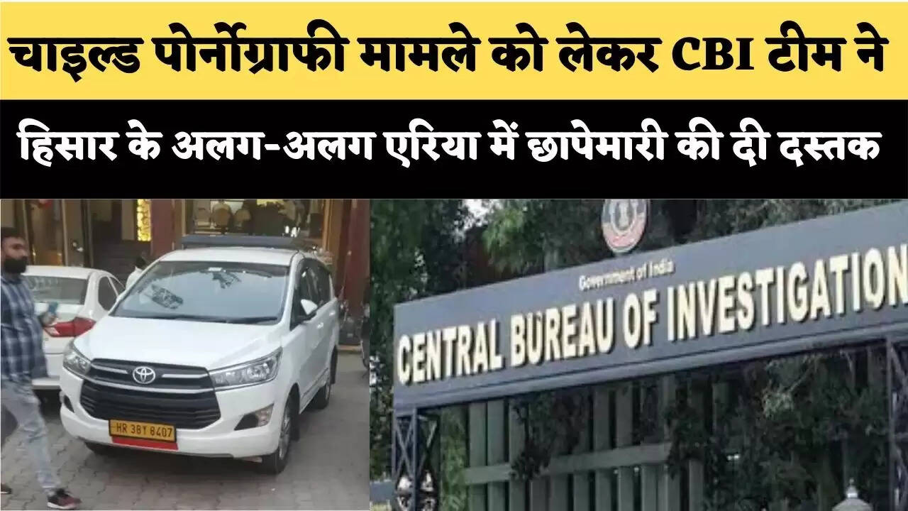 चाइल्ड पोर्नोग्राफी मामले को लेकर CBI टीम ने हिसार के अलग-अलग एरिया में छापेमारी की दी दस्तक