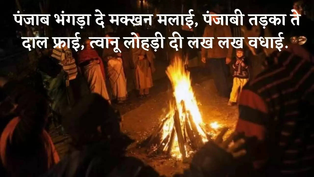 Happy Lohri whatsapp status : सोशल मीडिया पर ट्रेंड कर रहे हैं  Happy Lohri के ये top Status