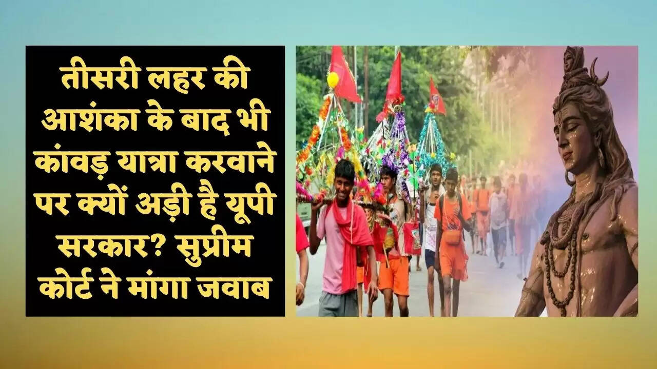 तीसरी लहर की आशंका के बाद भी कांवड़ यात्रा करवाने पर क्यों अड़ी है यूपी सरकार? सुप्रीम कोर्ट ने मांगा जवाब