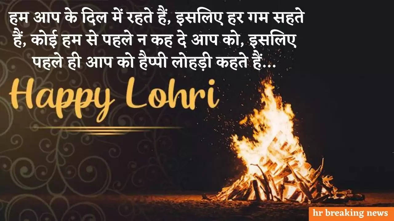 Happy Lohri whatsapp status : सोशल मीडिया पर ट्रेंड कर रहे हैं  Happy Lohri के ये top Status