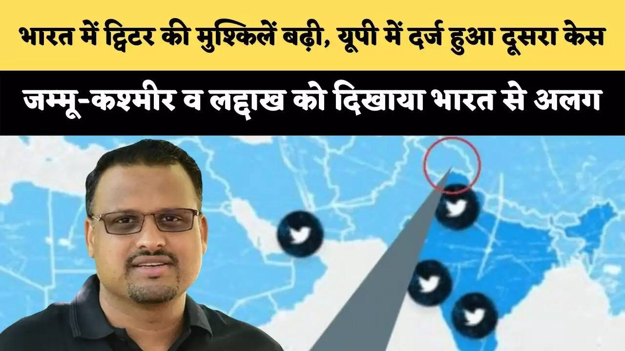 भारत में ट्विटर की मुश्किलें बढ़ी, यूपी में दर्ज हुआ दूसरा केस, जम्मू-कश्मीर व लद्दाख को दिखाया भारत से अलग