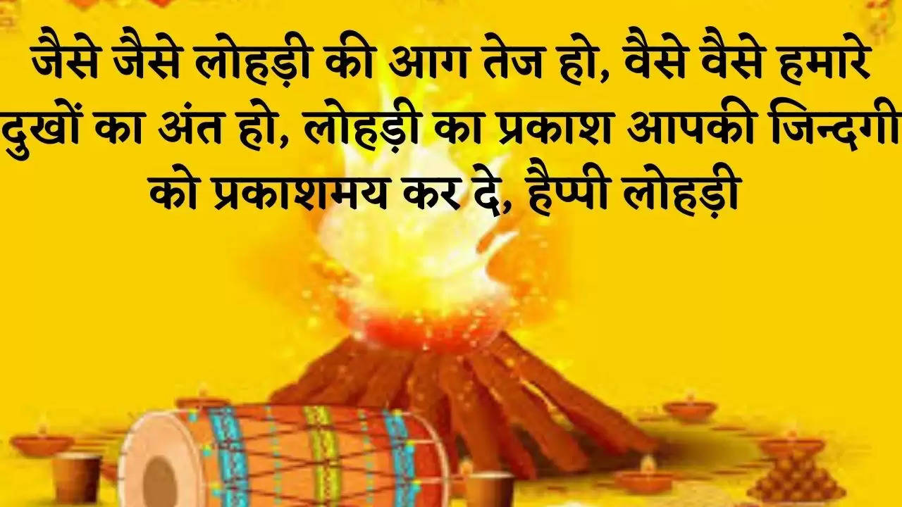 Happy Lohri whatsapp status : सोशल मीडिया पर ट्रेंड कर रहे हैं  Happy Lohri के ये top Status