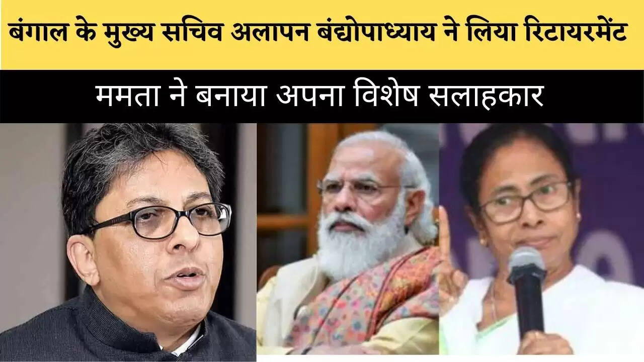बंगाल के मुख्य सचिव अलापन बंद्योपाध्याय ने लिया रिटायरमेंट, ममता ने बनाया अपना विशेष सलाहकार