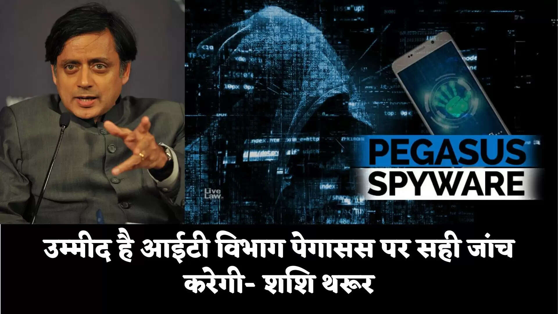 उम्मीद है आईटी विभाग पेगासस पर सही जांच करेगी- शशि थरूर