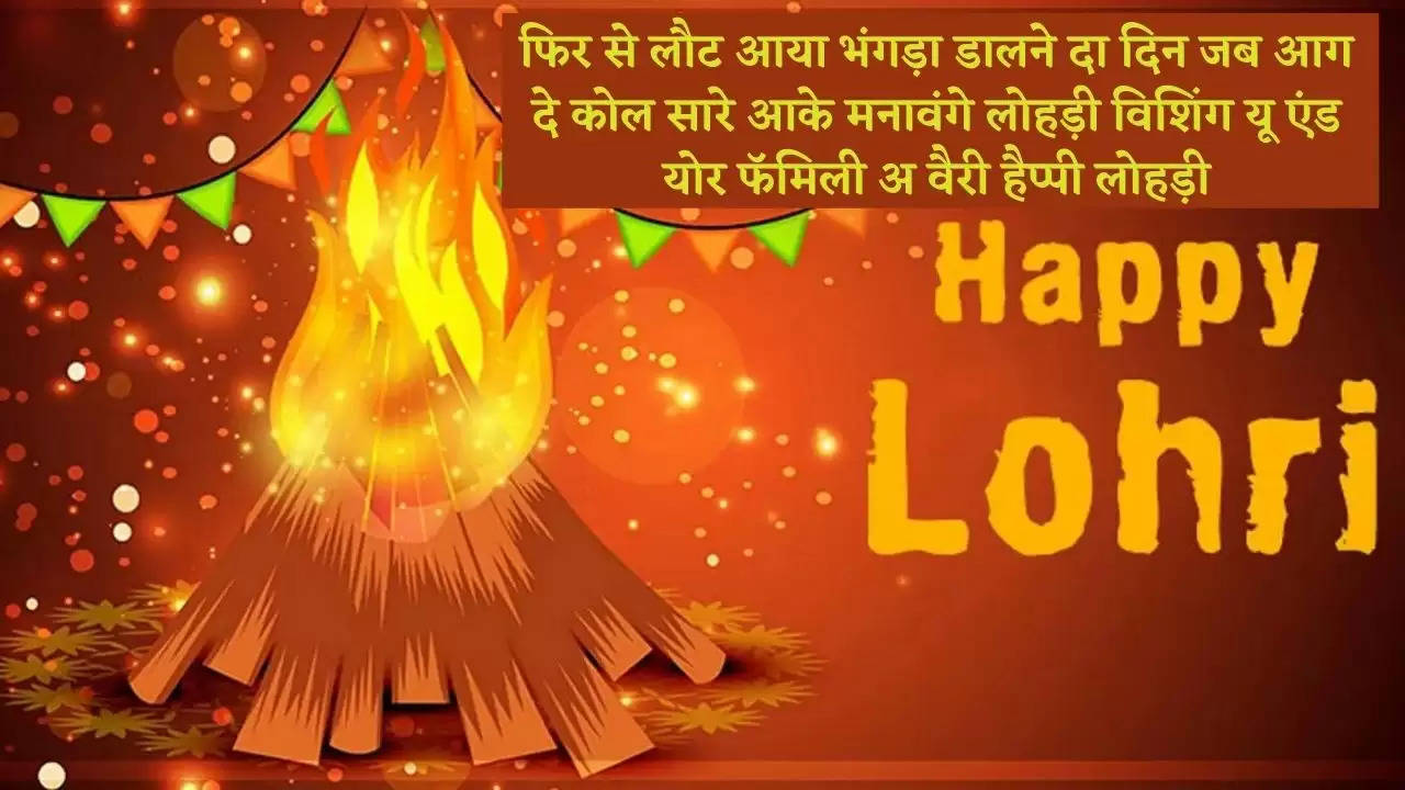 Happy Lohri whatsapp status : सोशल मीडिया पर ट्रेंड कर रहे हैं  Happy Lohri के ये top Status